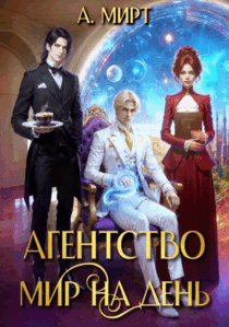 Агентство «Мир на день» — А. Мирт