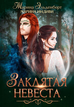 Заклятая невеста — Марина Индиви
                                                                                                            
                                                                                                                                                                                                                                        ,
                                                                
                                                                                                                                            Марина Эльденберт
