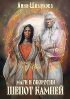 Маги и оборотни. Шепот камней — Анна Швыркова
