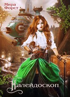 Калейдоскоп — Мира Форст
