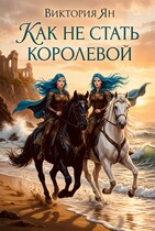Как не стать королевой — Виктория Ян