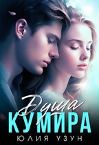 Душа кумира — Юлия Узун