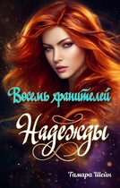 Восемь хранителей Надежды — Тамара Шейн