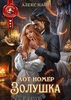 Лот номер Золушка — Алекс Найт