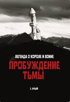 Пробуждение тьмы — Луцай Екатерина