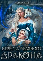 Невеста Ледяного Дракона — Алина Миг