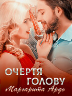 Очертя голову — Маргарита Ардо