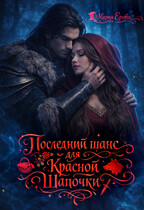 Последний шанс для Красной Шапочки — Мария Ерова