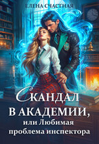 Скандал в Академии, или Любимая проблема инспектора — Елена Счастная