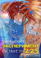 Эксперимент номер 225 — Nale Matatabe