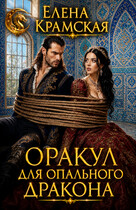 Оракул для опального дракона — Елена Крамская
