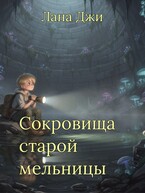 Сокровища старой мельницы — Лана Джи