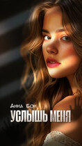 УСЛЫШЬ МЕНЯ — Анна Бон