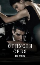Отпусти себя — Мара Евгеника