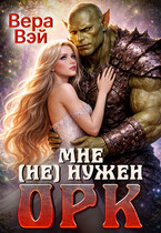 Мне (не) нужен орк — ВераВэй