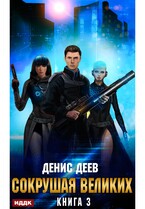 Сокрушая великих. Книга 3 — Деев Денис