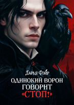 Одинокий ворон говорит «Стоп!» — Дарья Фэйр