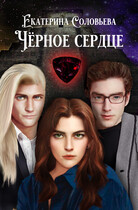 Чёрное сердце — Екатерина Соловьева