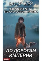 Две тысячи лет от второго сотворения мира. Книга 1. По дорогам Империи — Вэй Катэр