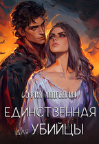 Единственная для убийцы — Юлия Леру (София Андреевич)