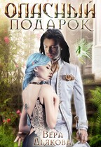 Опасный подарок — Дьякова Вера