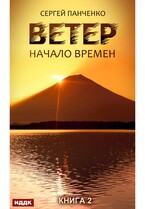 Ветер. Книга 2. Начало времен — Панченко Сергей