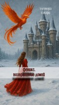 Феникс. Возвращение домой — Eleonora Savari