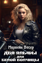 Два альфы для белой волчицы — Морвейн Ветер