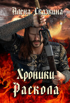 Хроники Раскола — Алёна Сказкина