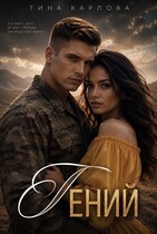 Гений — Тина Карлова