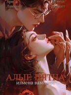 Алые Пятна. Измена Вампира — Арианна Лангранг