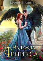 Надежда Феникса — Марина Индиви