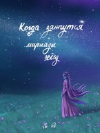 Когда зажгутся мириады звезд — Си Ре