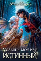 Услышь моё имя, истинный! — Ника Смелая
