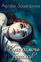 Как помочь русалке? — Артём Задворнов