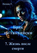 Брак по-тиквийски 7. Жизнь после смерти — Натали Р.