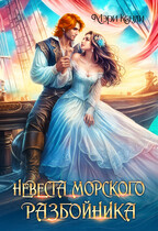Невеста морского разбойника — Мэри Кенли