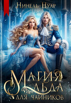 ❄️ Магия льда для чайников ❄️ — Нинель Нуар