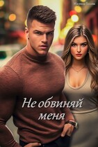 Не обвиняй меня — Marina Beleva