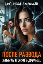 После развода. Забыть и жить дальше — Нионилла Ржевская