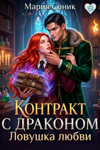 Контракт с драконом. Ловушка любви — Мария Соник