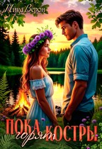 Пока горят костры — Ника Верон
