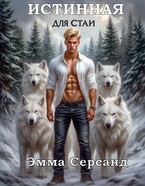 Истинная для стаи — Эмма Серсанд