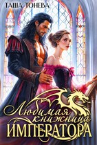Любимая книжница императора — Таша Тонева