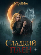 Сладкий плен — AngelMio