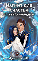 Магнит для счастья и швабра впридачу — Книжное измерение
                                                                                                            
                                                                                                                                                                                                                                        ,
                                                                
                                                                                                                                            Наталья Фирст
                                                                    
                                                                
                                                                                                                                                                                                                                                ,
                                                                
                                                                                                                                            Лия Эм