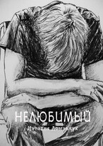 Нелюбимый — Доманчук Наталия