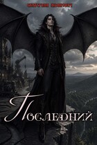 Последний — Екатерина Жданович (ЙаКотейко)