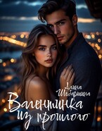 Валентинка из прошлого — Алина Шебаршина