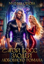 Мой босс — злодей любовного романа — Марина Орлова